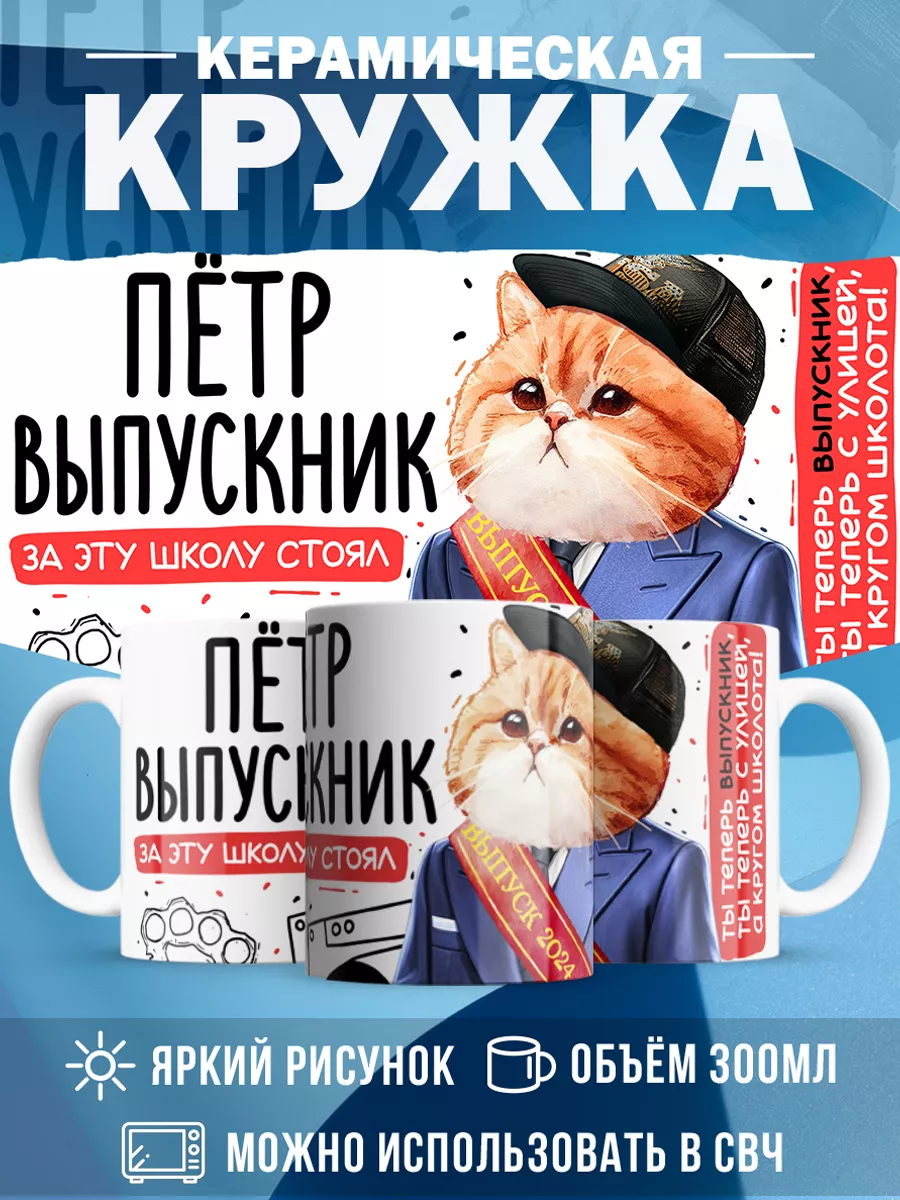 Кружка Выпускник Пётр