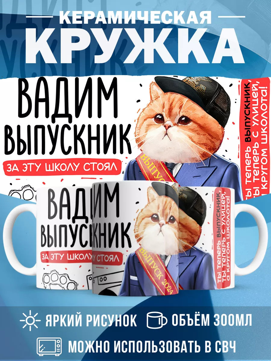 Кружка Выпускник Вадим