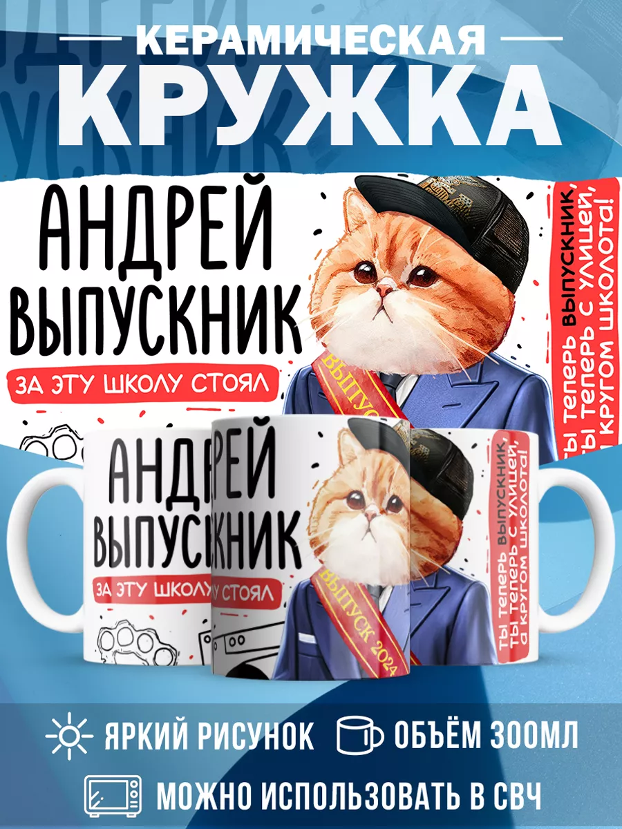 Кружка Выпускник Андрей