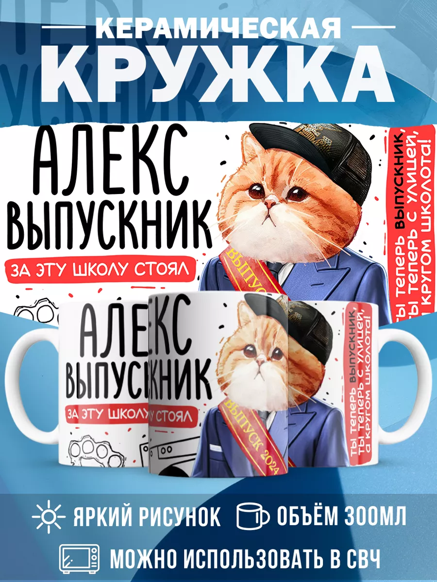 Кружка Выпускник Алекс