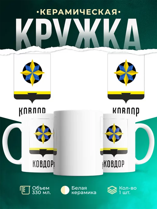 Кружка Россия Ковдор
