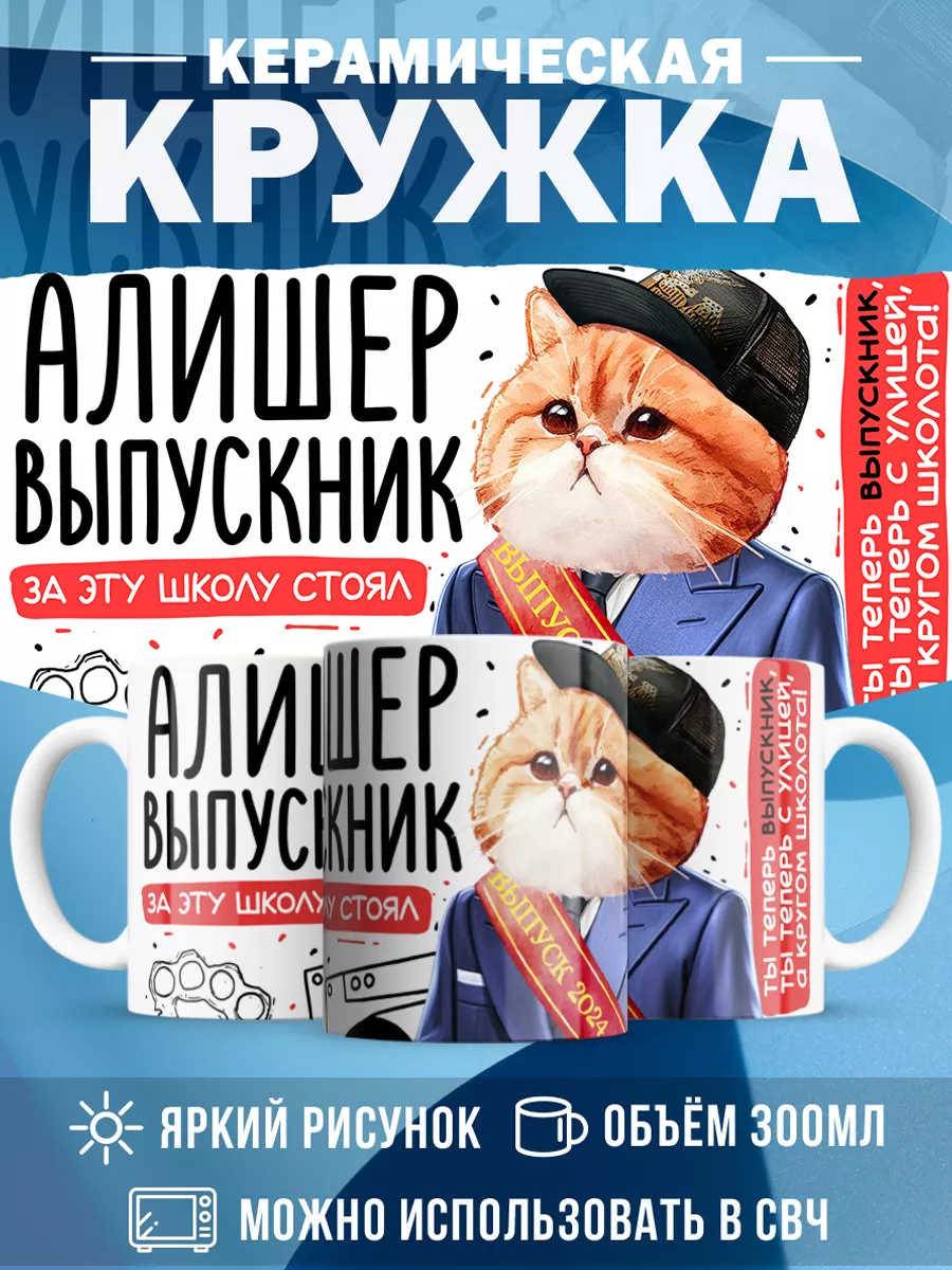 Кружка Выпускник Алишер