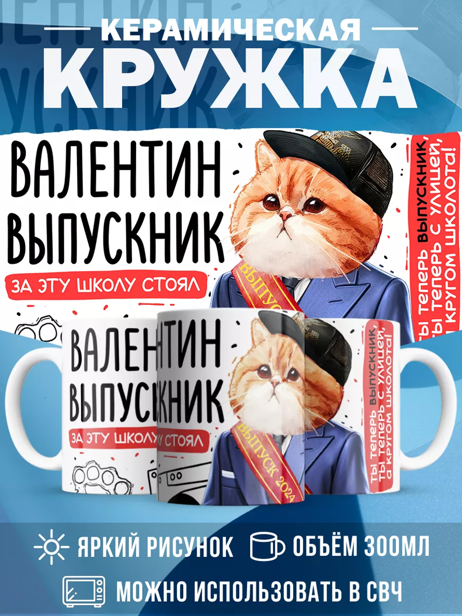 Кружка Выпускник Валентин