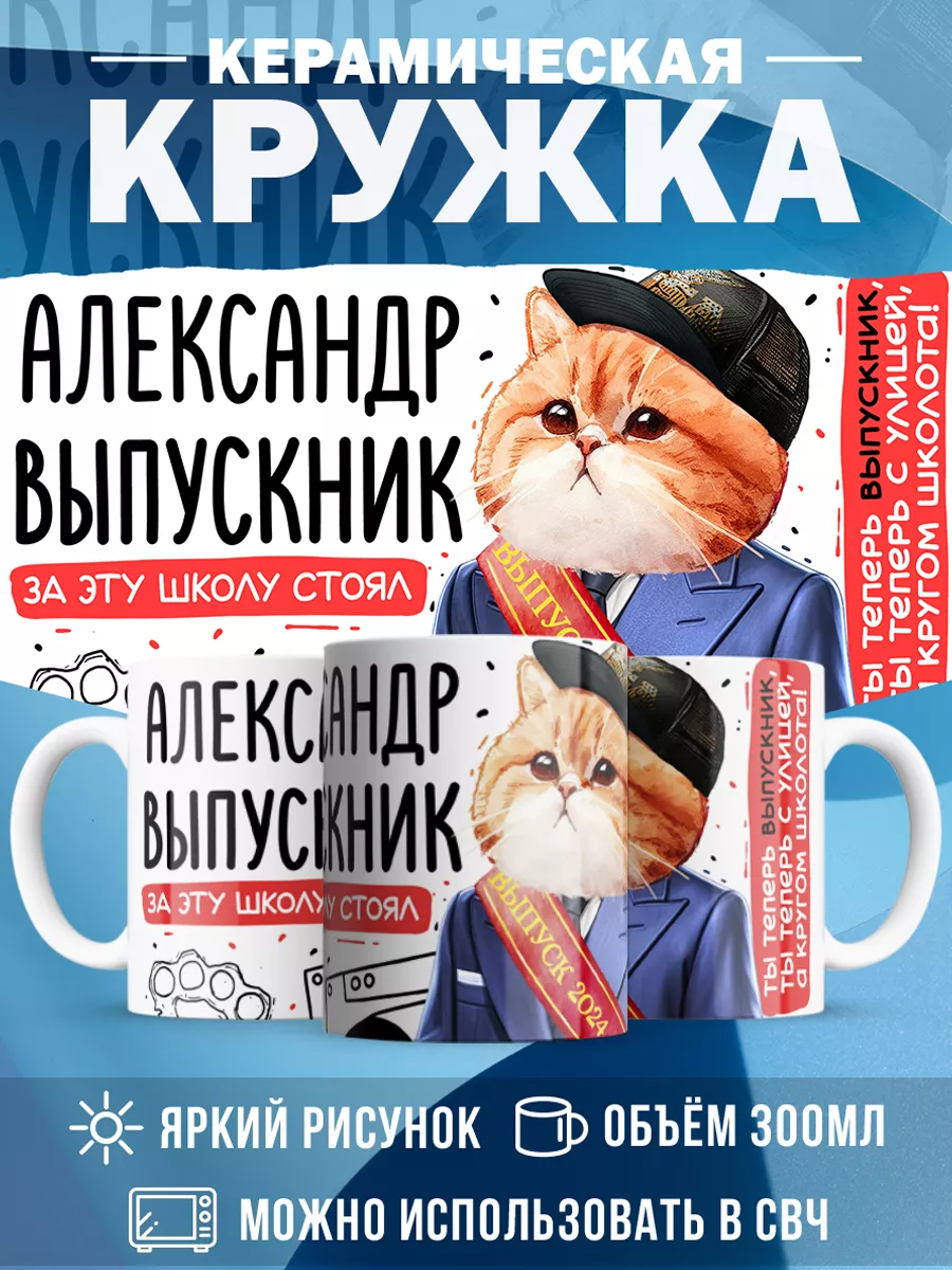 Кружка Выпускник Александр
