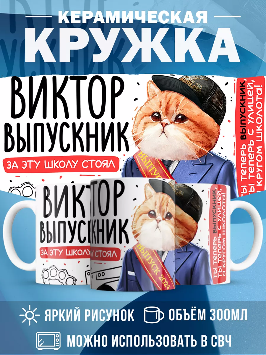 Кружка Выпускник Виктор