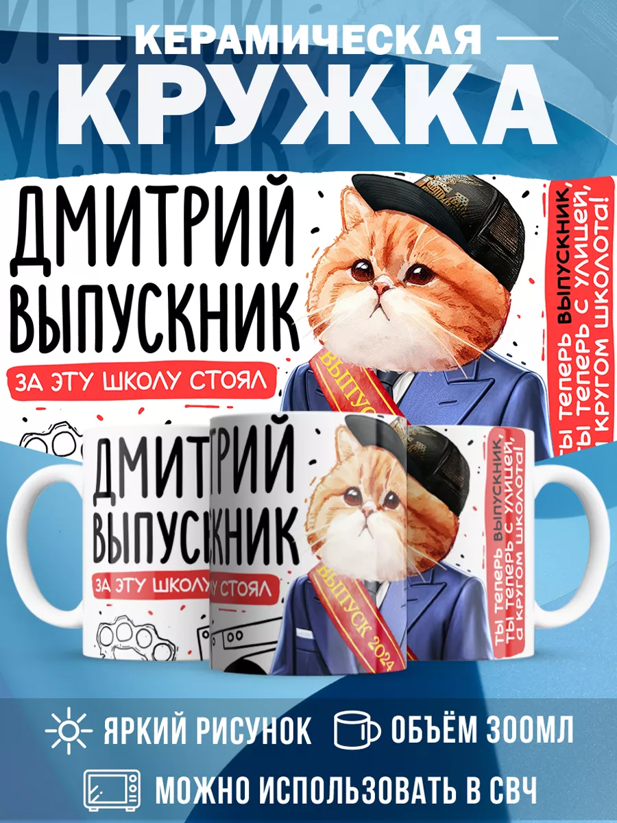 Кружка Выпускник Дмитрий