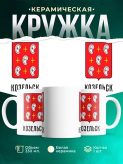 Кружка Россия Козельск