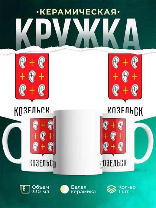Кружка Россия Козельск