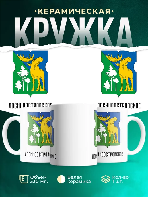Кружка Россия Лосиноостровское