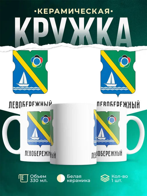 Кружка Россия Левобережный