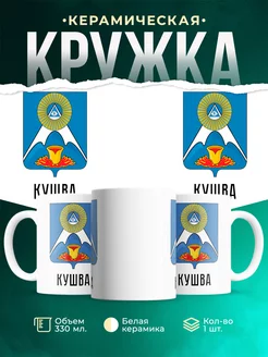 Кружка Россия Кушва