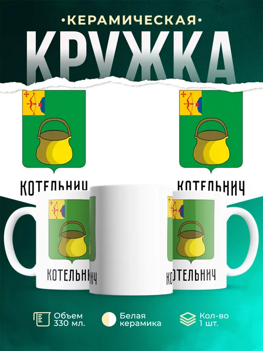 Кружка Россия Котельнич