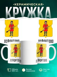 Кружка Россия Лефортово