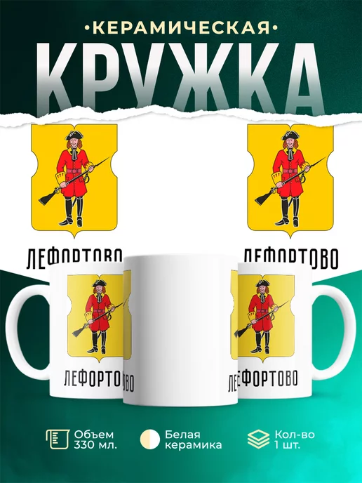 Кружка Россия Лефортово