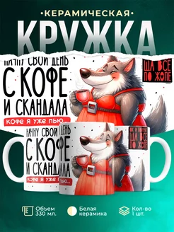 Кружка Шуточная кружка Утро с кофе и скандала