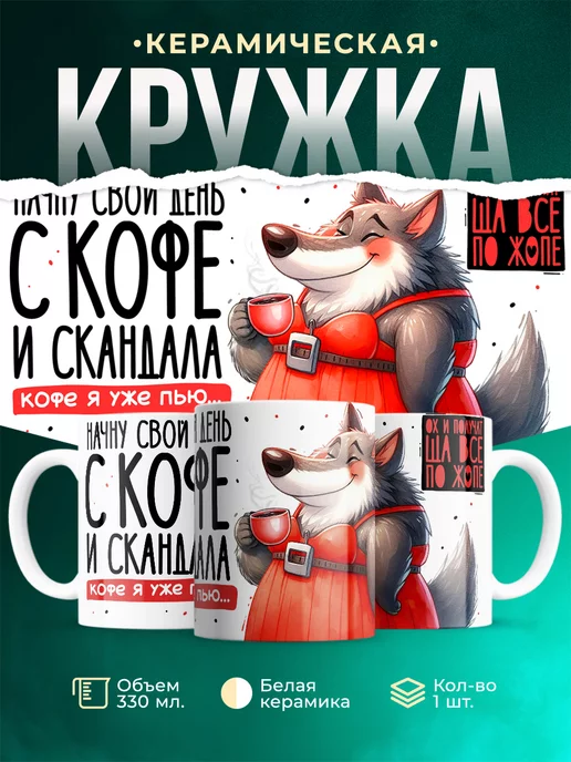 Кружка Шуточная кружка Утро с кофе и скандала