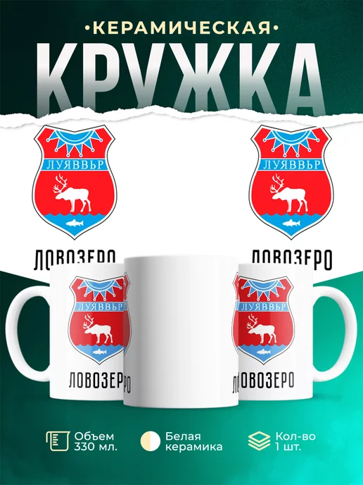 Кружка Россия Ловозеро