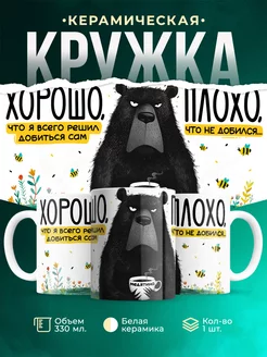 Кружка Шуточная кружка Решил всего добиться сам