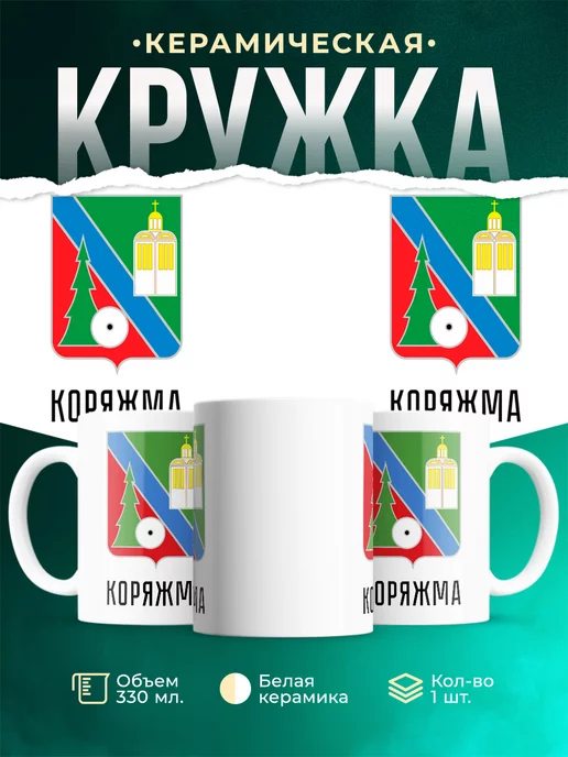 Кружка Россия Коряжма