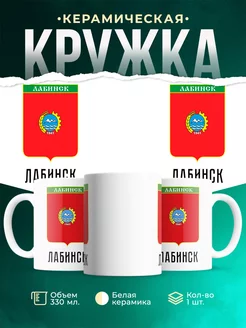 Кружка Россия Лабинск
