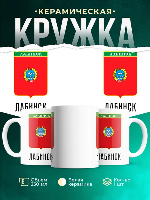 Кружка Россия Лабинск