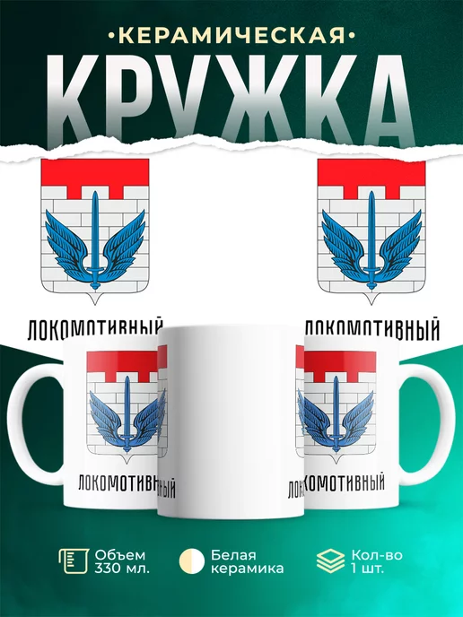 Кружка Россия Локомотивный