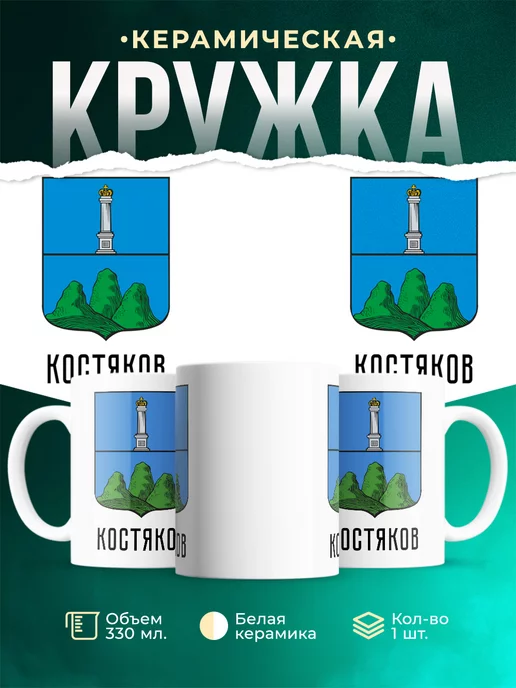 Кружка Россия Костяков