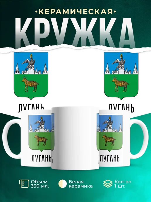 Кружка Россия Лугань
