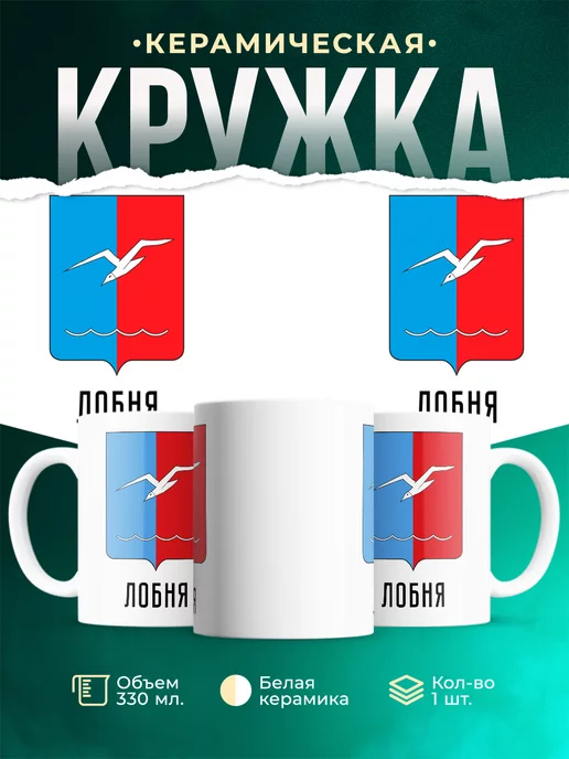Кружка Россия Лобня