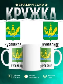 Кружка Россия Куровское