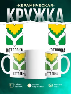 Кружка Россия Котловка
