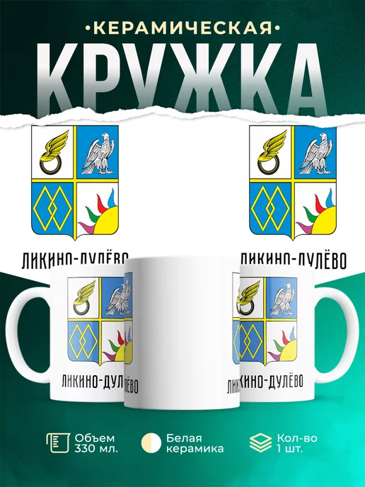 Кружка Россия Ликино-Дулёво