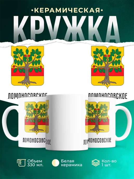 Кружка Россия Ломоносовское