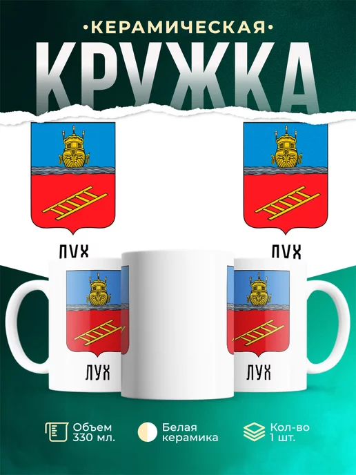Кружка Россия Лух