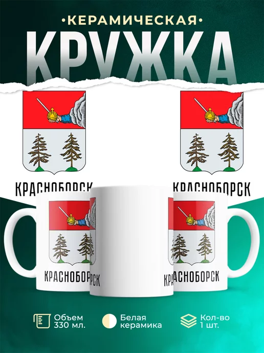 Кружка Россия Красноборск