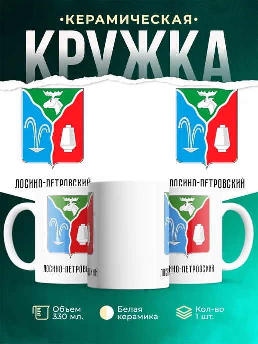 Кружка Россия Лосино-Петровский