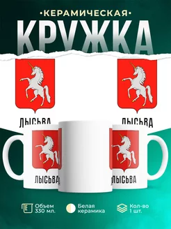 Кружка Россия Лысьва