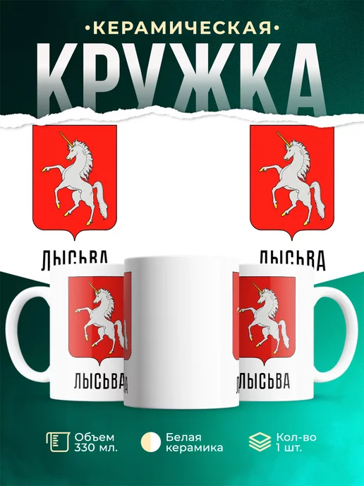 Кружка Россия Лысьва