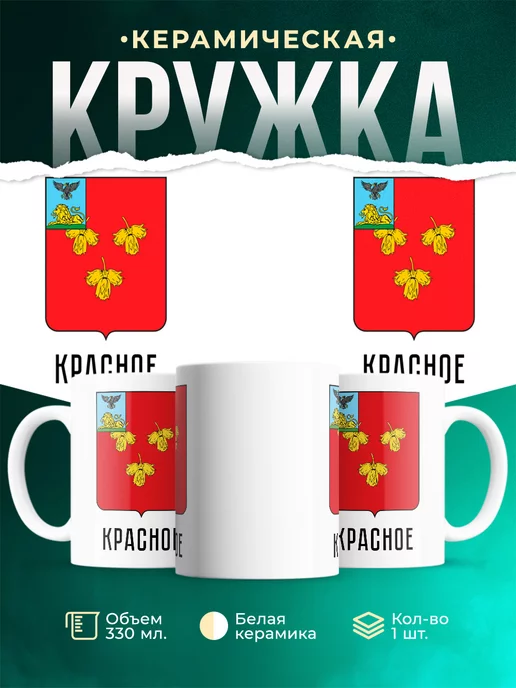 Кружка Россия Красное
