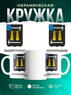Кружка Россия Краснопартизанский