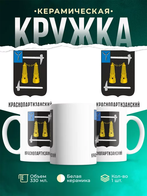 Кружка Россия Краснопартизанский