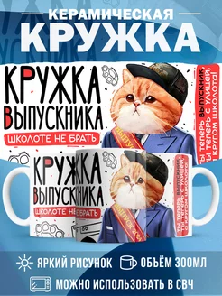 Кружка Выпускной Кружка выпускника