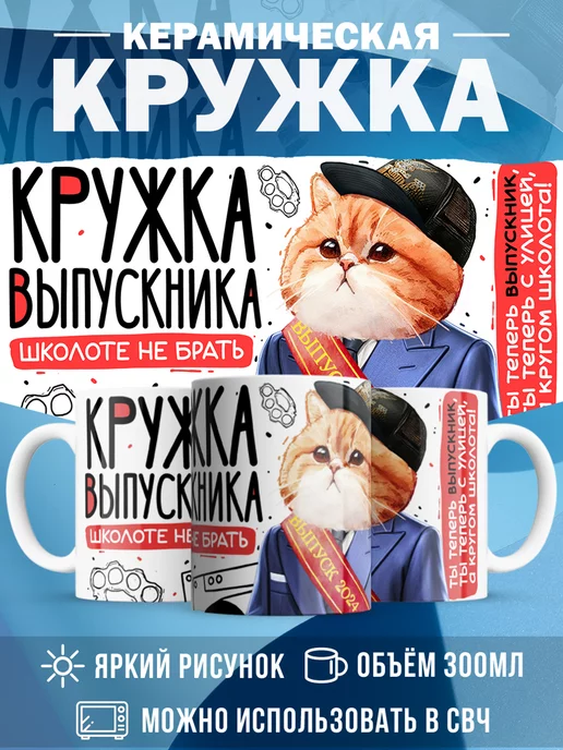Кружка Выпускной Кружка выпускника