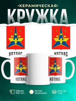 Кружка Россия Котлас