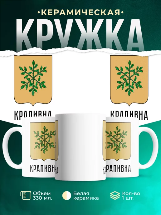 Кружка Россия Крапивна
