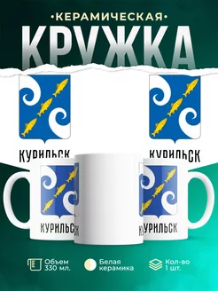 Кружка Россия Курильск