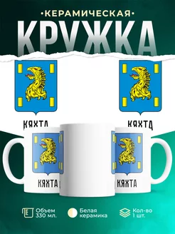 Кружка Россия Кяхта