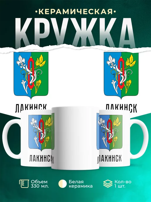 Кружка Россия Лакинск
