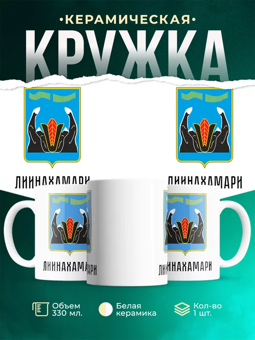 Кружка Россия Лиинахамари