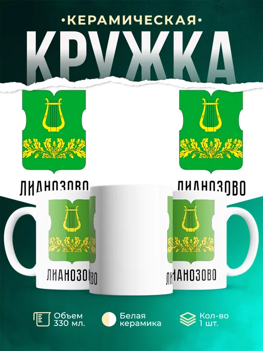 Кружка Россия Лианозово